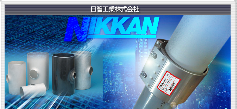 日管工業株式会社