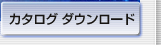 カタログ ダウンロード