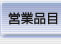 営業品目