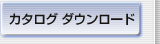 カタログ ダウンロード