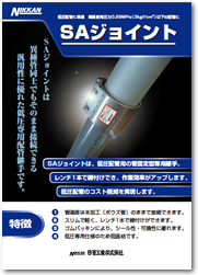 ＳＡジョイント