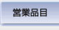 営業品目