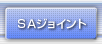 ＳＡジョイント