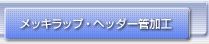 メッキラップ・ヘッダー管加工