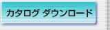 カタログ ダウンロード